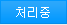 처리중